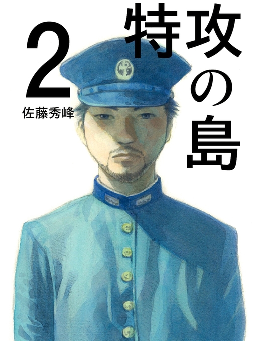 佐藤秀峰作の特攻の島２の作品詳細 - 貸出可能